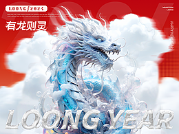 有龙则灵｜LOONG