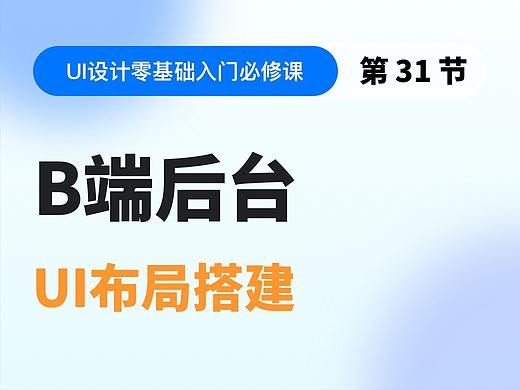 【视频教程】第31节：B端后台 UI布局搭建