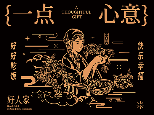 天味好人家/一点心意礼