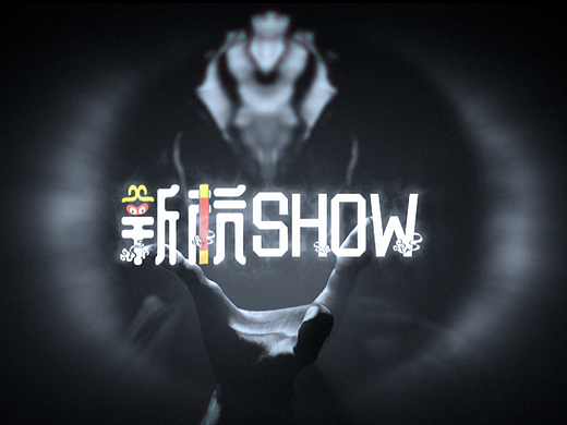新杭show片头特效照片