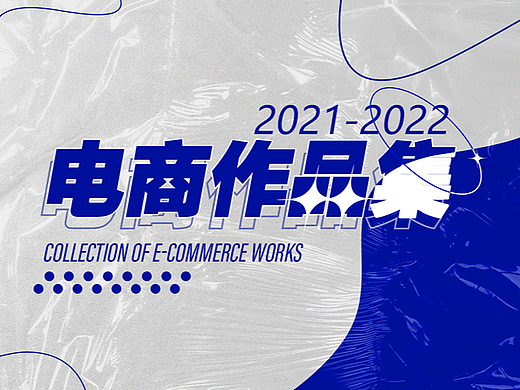 2021-2022年工作内容（个人主页-ZNTk2NDQwODQ=） - 电商 - 站酷设计师BrotherYong原创素材 - 站酷ZCOOL