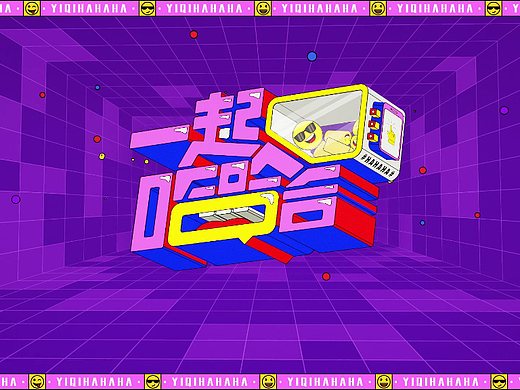 腾讯视频综艺《一起哈哈哈》节目包装