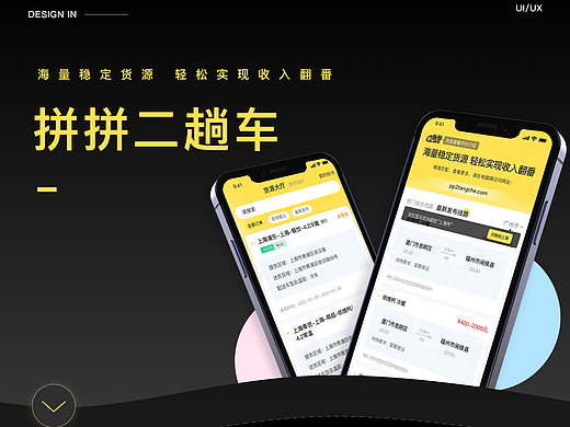 物流APP/拼拼二趟车/APP/拼货/货运