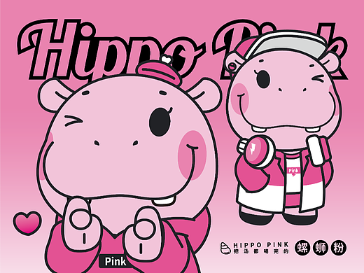 河马小粉HIPPO PINK | 螺蛳粉品牌IP视觉升级 