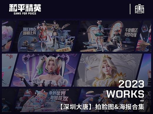 【深圳大唐】【和平精英】游戏海报&拍脸合集