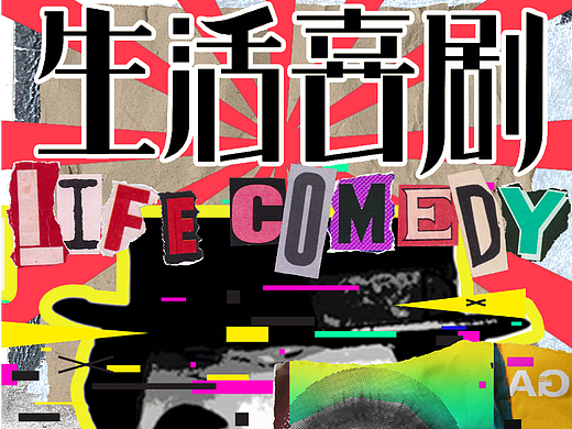 生活喜剧