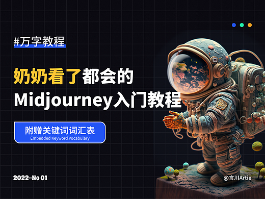 奶奶看了都会的Midjourney入门教程！！
