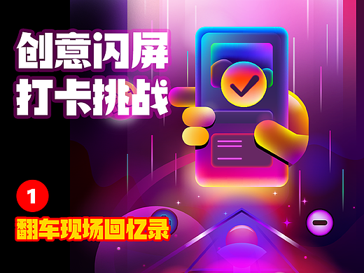 #绝活图师#创意闪屏打卡挑战#翻车记录