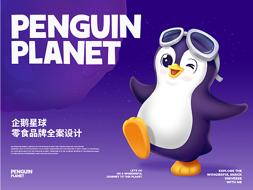 企鹅星球-零食品牌全案设计
