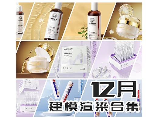12月化妆品建模渲染
