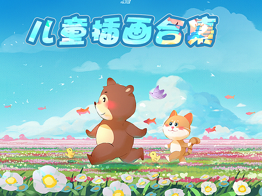 儿童插画合集