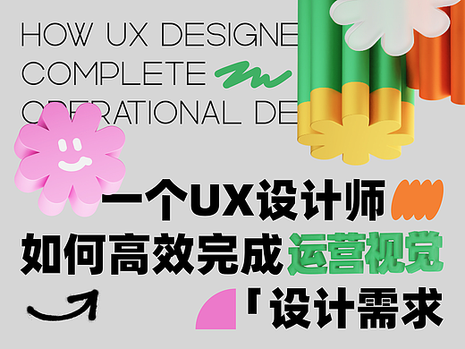UI设计师怎么应付运营活动的设计？