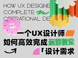 UI设计师怎么应付运营活动的设计?
