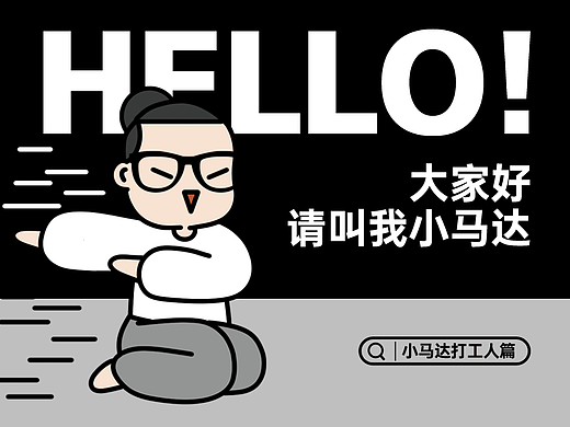 小马达IP首发微信表情包【打工人日常篇】