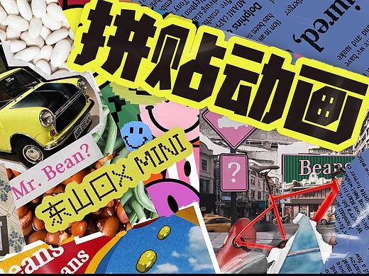 经典重现 MINI憨豆剪贴拼贴动画