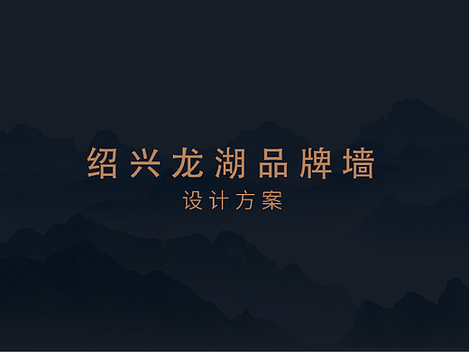 绍兴品牌墙（个人主页-ZNjExNjczOTI=） - 建筑/空间 - 站酷设计师jack96原创素材 - 站酷ZCOOL