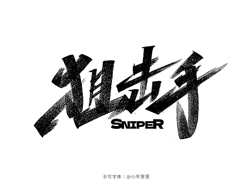 手写字体设计
