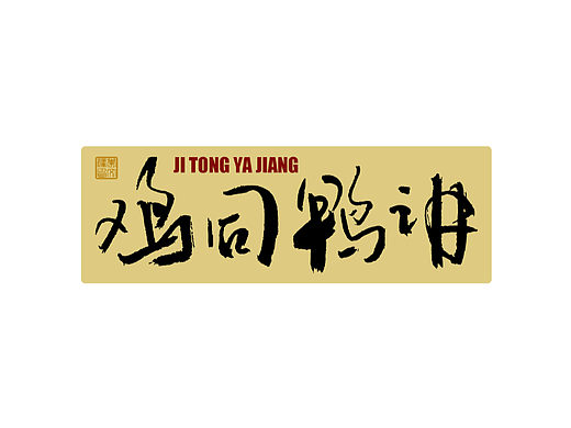 拙字集二十八×书法应用×品牌LOGO
