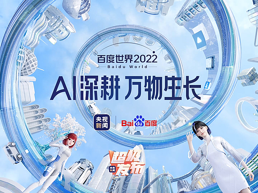 百度世界大会2022 Opening