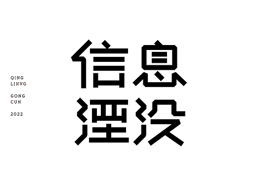 字体设计 | 信息湮没 