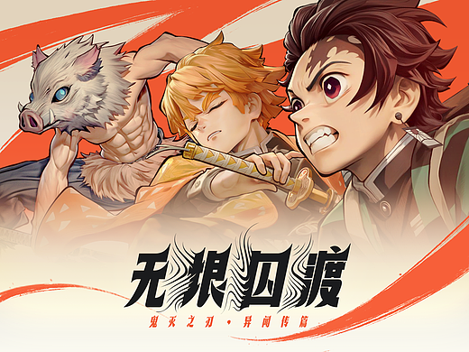 鬼灭之刃 · 无垠囚渡 - 游戏视觉设计