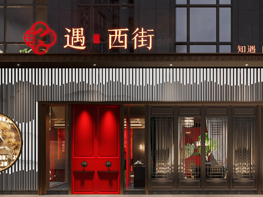 遇西街 | 中式餐饮品牌设计方案/logo/VI/门店