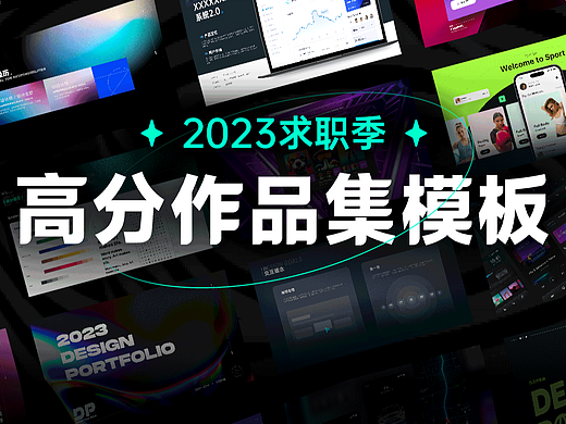 金三银四，作品集高分技巧来啦！