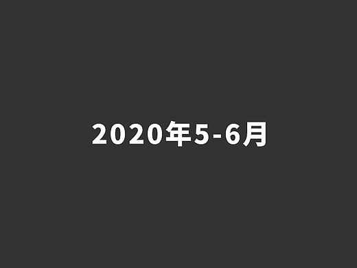 2020年5-6月份作品