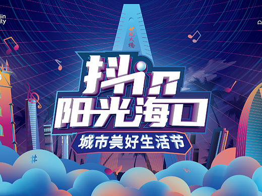 抖in阳光海口--美好城市生活节