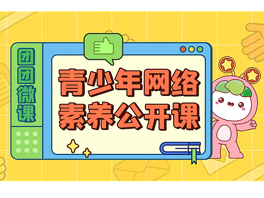 MG动画短片【团团微课:青少年网络素养公开课】