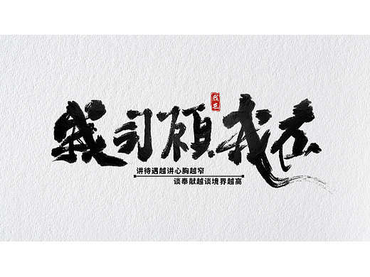 字体练习打卡-我司顾我在