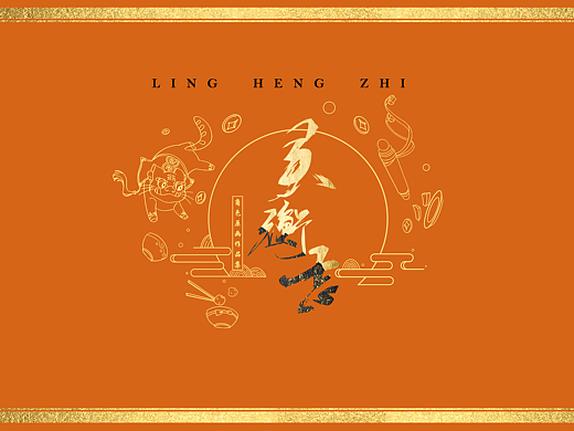 游戏角色设计《灵衡志之琼食》