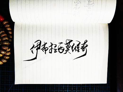 手写字 · 《伊布拉希莫维奇》