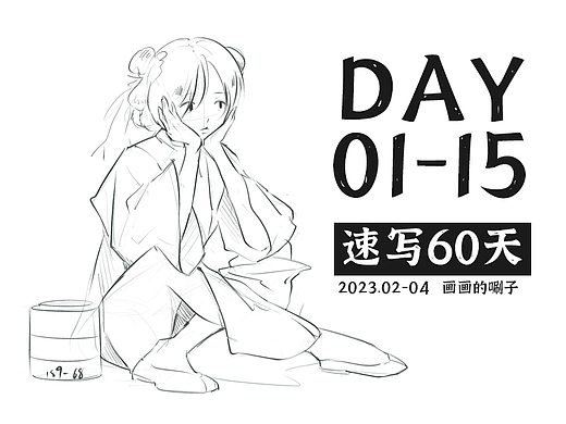 【速写60天挑战】半月总结