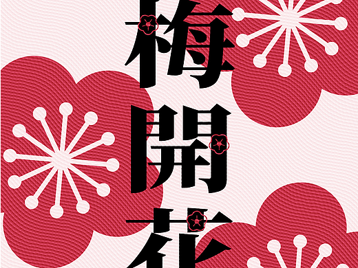 【第9天】雕刻版画练习（个人主页-ZNjQ5Mzg3Njg=） - 海报 - 站酷设计师Charlotte_quq原创素材 - 站酷ZCOOL