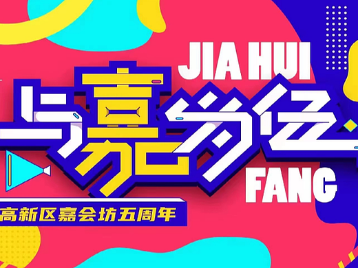 西安嘉会坊五周年宣传活动