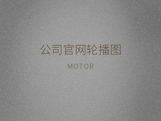 公司官网轮播图(个人主页-ZNjcyMjU5MjA=) - 其他平面 - 站酷设计师Rliwy原创素材 - 站酷ZCOOL