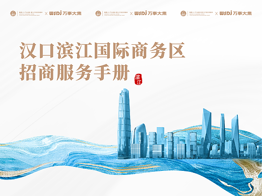 【招商地图好拍档】汉口滨江国际商务区招商服务手册
