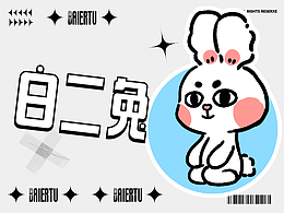 白二兔