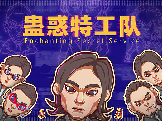 蛊惑特工队