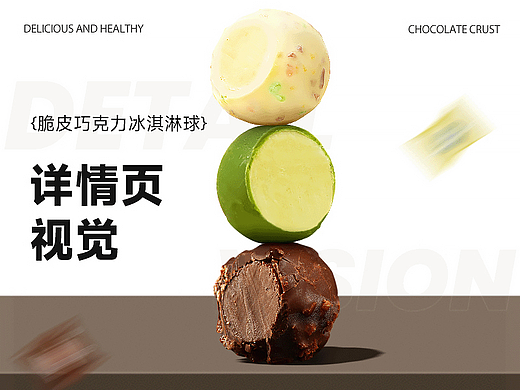 电商详情视觉升级 丨 脆皮巧克力冰淇淋