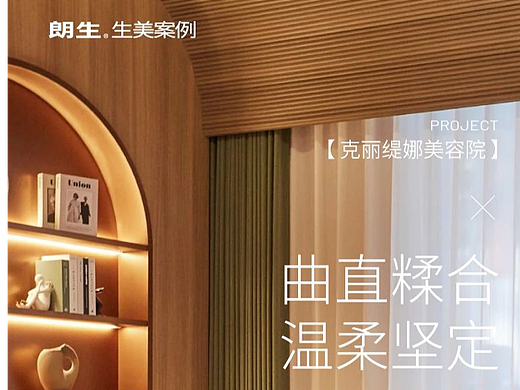 朗生案例 | 曲直糅合,温柔坚定——克丽缇娜美容院