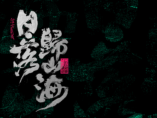 书法字体设计｜第311回