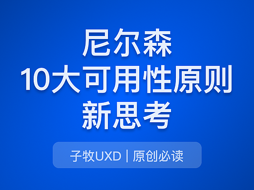 设计基础（2）：换个角度看尼尔森10大设计原则