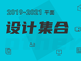 2019-2021平面設(shè)計集合