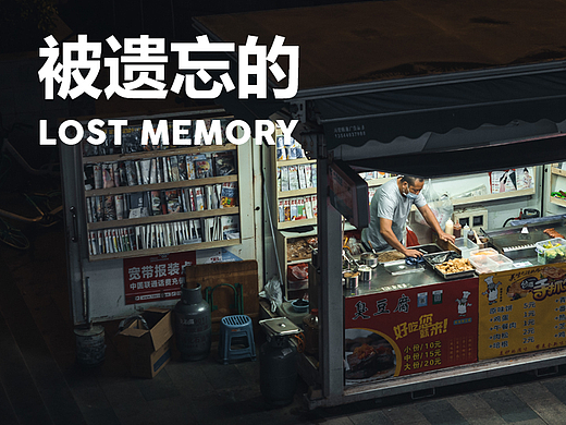 被遗忘的 LOST MEMORY