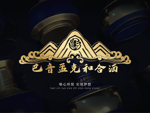 巴音孟克酒设计