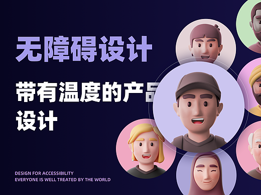 无障碍设计——温暖的产品设计