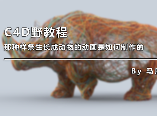 （图文+视频）C4D野教程：那种样条生长成动物的动画是如何制作的