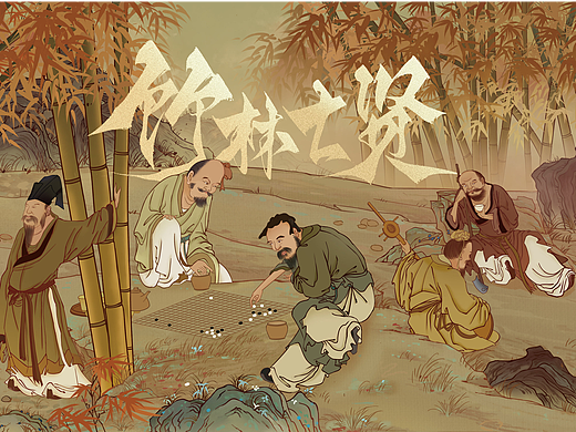 新竹林七贤图
